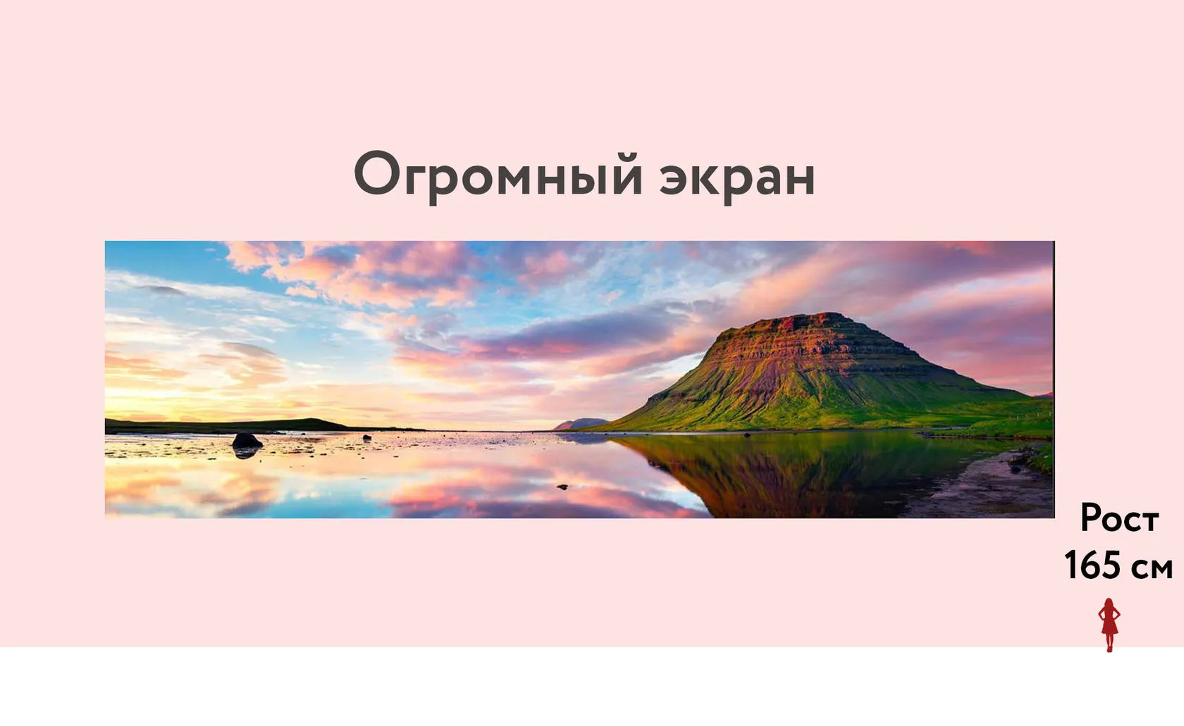 Нужен экран еще больше?